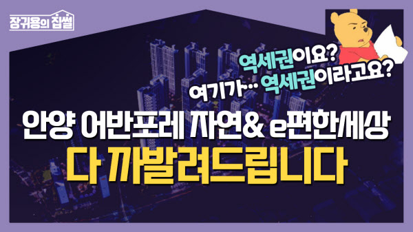 "홈페이지 믿지 마세요!"…역에서 뚝 떨어져 있는데 감히 더블역세권이라뇨ㅣ안양 어반포레 자연& e편한세상