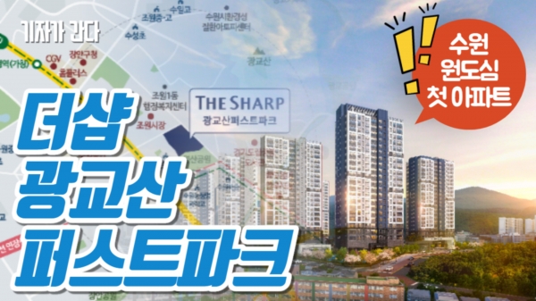 더샵 광교산퍼스트파크 청약 분석 — 경기 입지·분양가·투자 가치 완벽 정리 2026