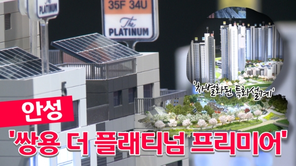 [기자가 간다] 쌍용건설, '쌍용 더 플래티넘 프리미어'...언택트 시대 맞춤형 '특화설계'