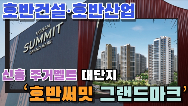 [기자가 간다] 호반건설·호반산업, '호반써밋 그랜드마크'...신흥 주거벨트 대단지