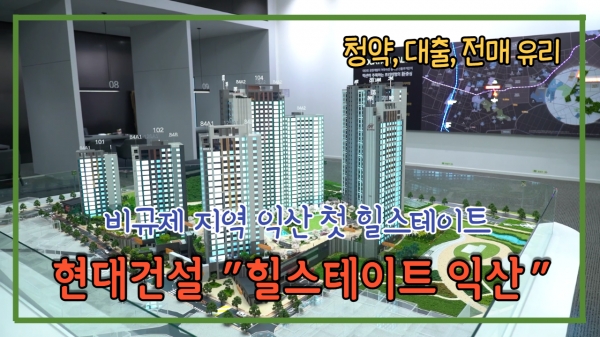 [동영상] 현대건설, '힐스테이트 익산'...비규제 지역 익산 '첫 힐스테이트'