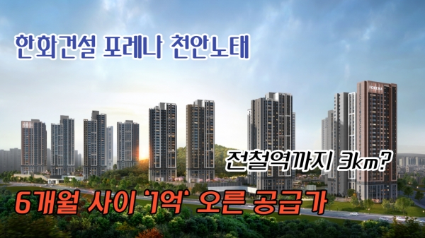 [이슈] 한화건설 '포레나 천안노태' 고분양가 논란...같은 타입인데도 인근 '천안신부'보다 1억이나 비싸