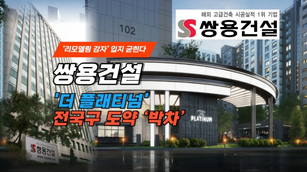 [이슈] 쌍용건설, '리모델링 강자' 입지 굳힌다...'더 플래티넘' 전국구 도약 '박차'