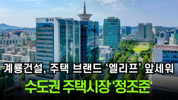 [이슈] 계룡건설, 주택 브랜드 '엘리프' 앞세워 수도권 주택시장 '정조준'