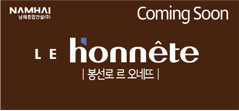 남해종합건설(주), 프리미엄 아파트 브랜드 '르 오네뜨' 새 BI 선봬