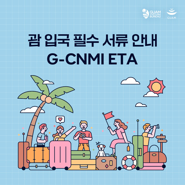 괌 ETA