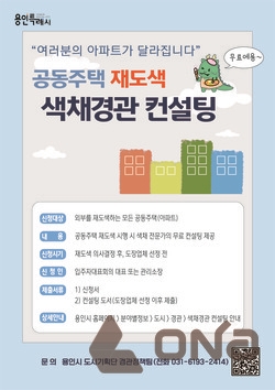 용인시, 596개 공동주택 단지 외벽 도색 무료 컨설팅 나서