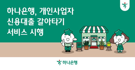 대출 갈아타기 단점