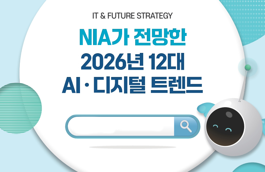 2026년 12대 인공지능·디지털 트렌드는?...NIA,