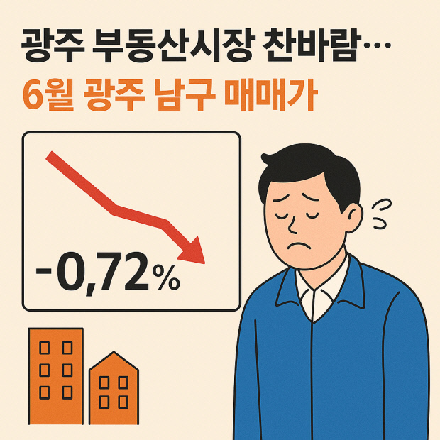 광주 남구 아파트 실거래가 분석, 2026년 투자 전망은?