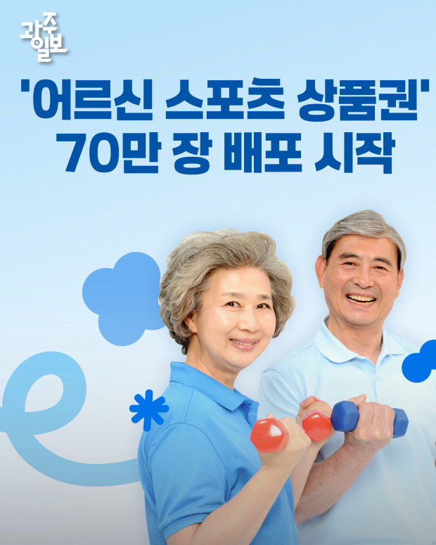 2026 어르신 스포츠 상품권 신청 기간