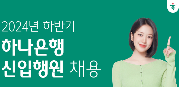 1. 하반기 채용 규모와 주요 일정