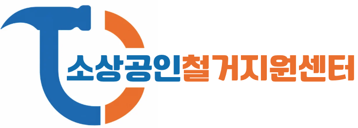폐업 지원금 신청 방법과 지원금 조건