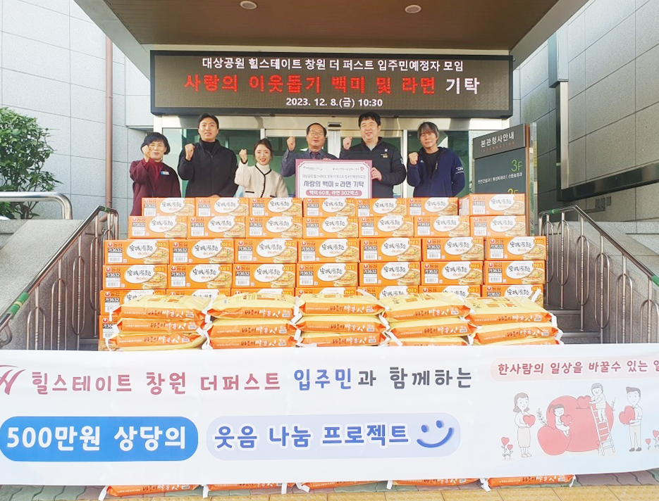 경남 힐스테이트창원더퍼스트 입주예정자 이웃돕기