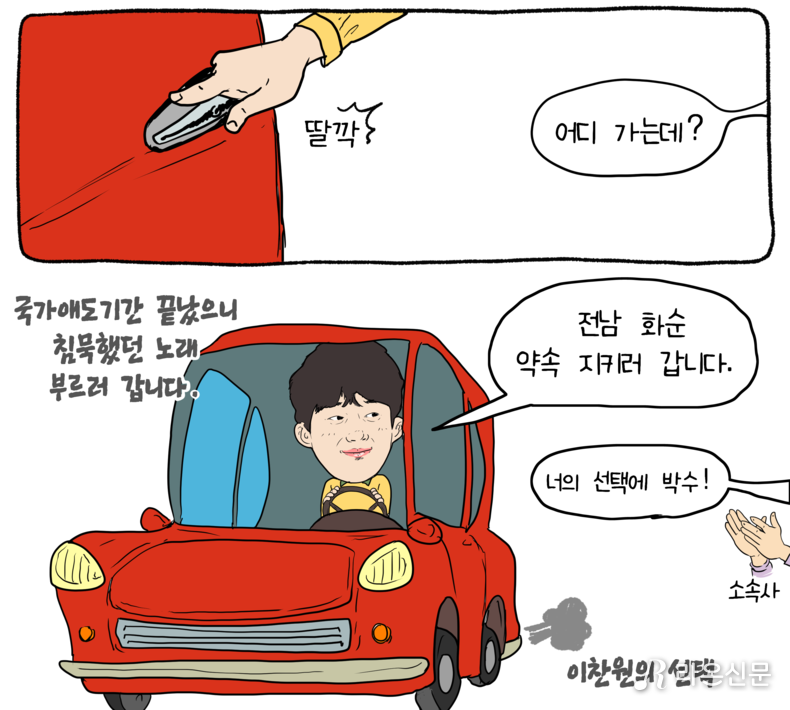 [라온만평] '대인배' 이찬원, 화순 행사장 다시 찾아 공연…팬들과 약속지켜