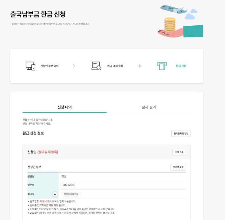 출국납부금 환급서비스 신청 이미지
