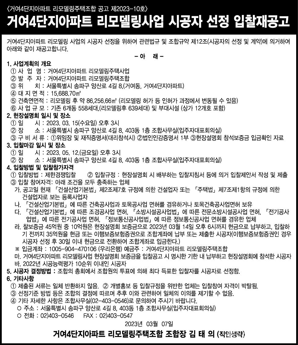 거여4단지, 리모델링 시공자 선정 재입찰