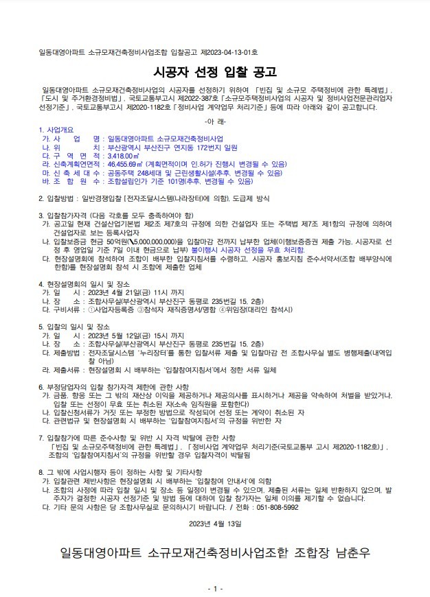 부산 일동대영, 이달 21일 시공자 2차 현설