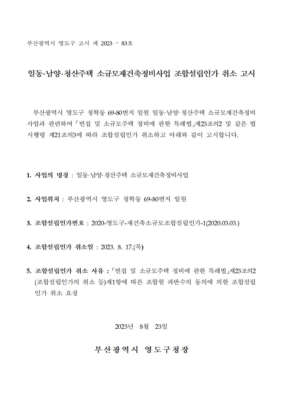 일동·남양·청산주택, 소규모재건축 조합설립 취소