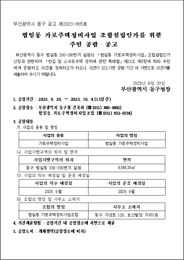 부산 범일동 가로주택 조합설립 가시화