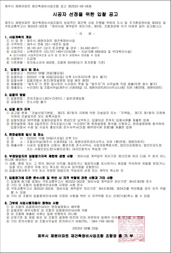 제주시 제원아파트, 재건축 시공자 선정 재도전