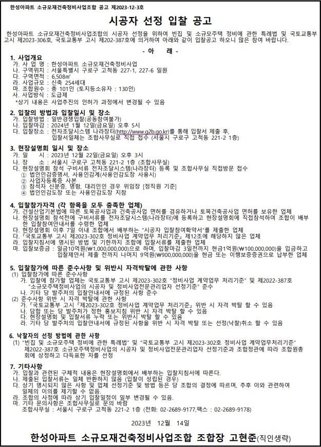 구로 한성아파트, 이달 22일 시공자 현설