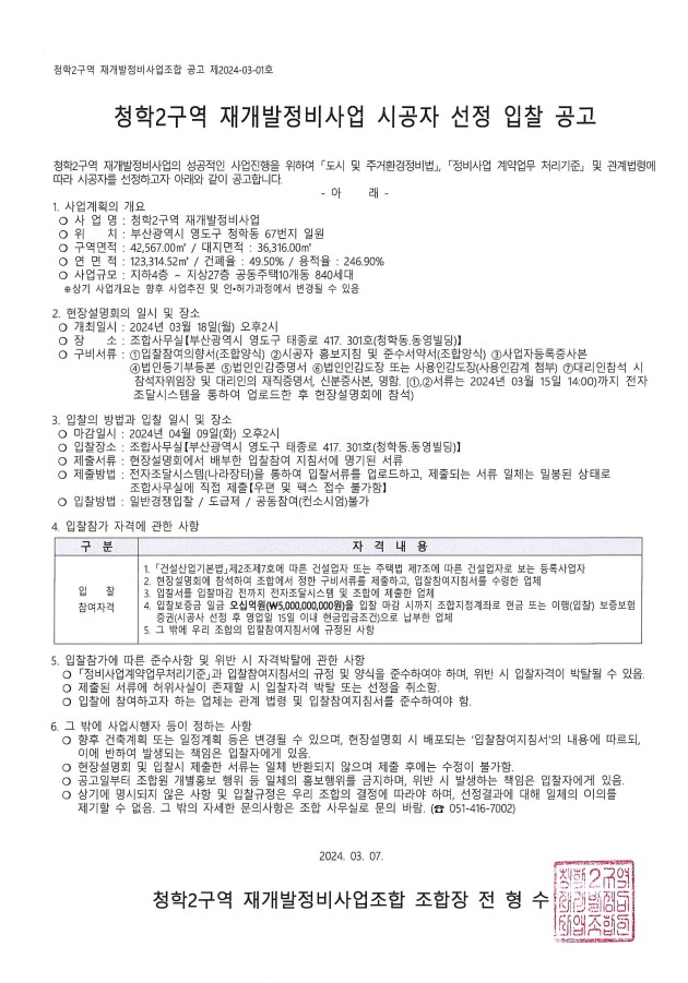 부산 청학2구역, 재개발 시공자 선정 재도전