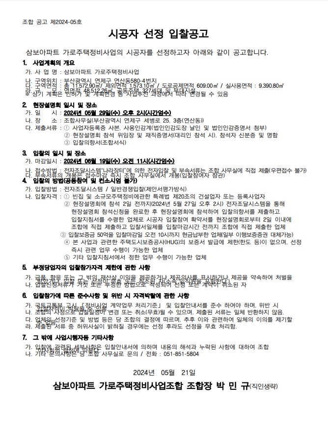 삼보아파트, 이달 29일 가로주택 시공자 현설