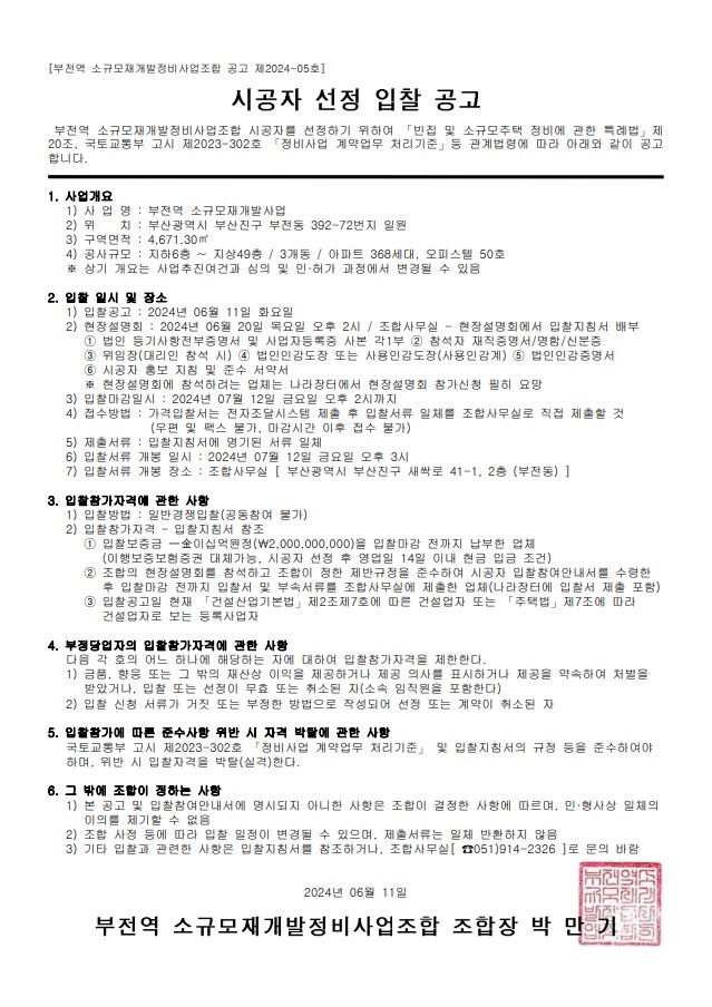 부전역 소규모재개발, 시공자 현설 오는 20일로 연기