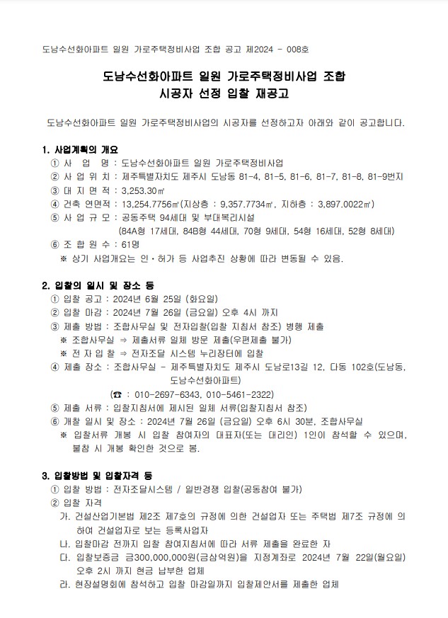 제주 도남수선화아파트, 내달 4일 2차 시공자 현설
