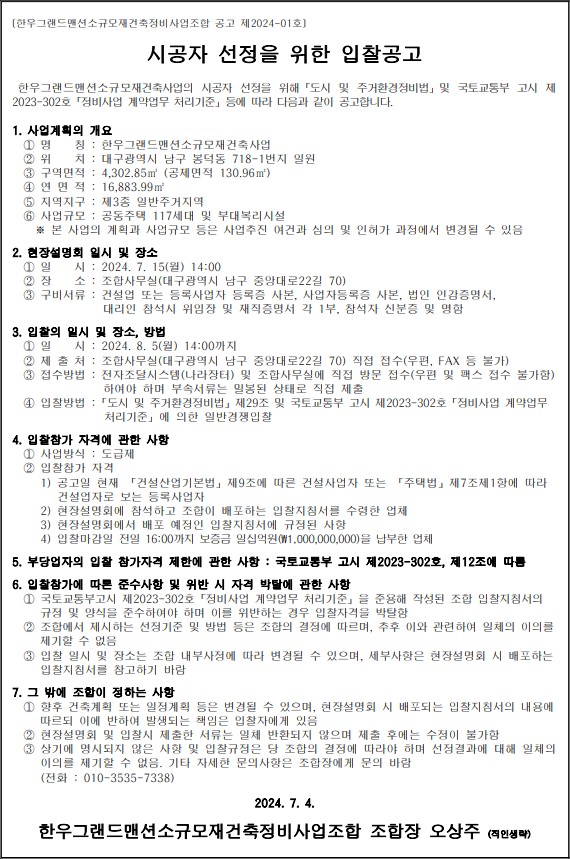 한우그랜드맨션, 이달 15일 소규모재건축 시공자 현설