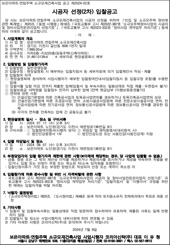 이천 보은아파트·연립주택, 이달 17일 2차 시공자 현설