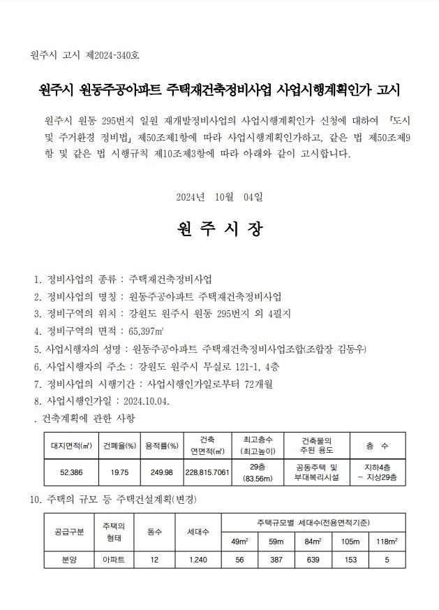 원동주공, 재건축 사업시행인가 받았다