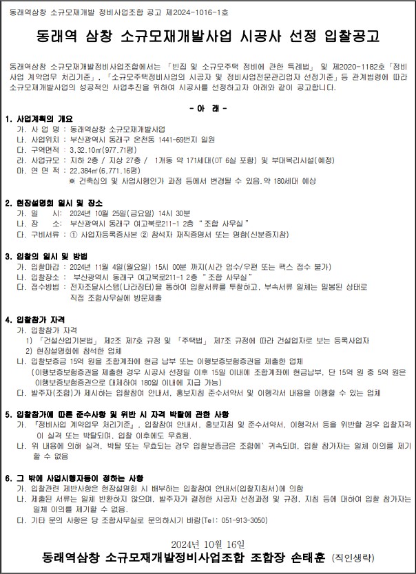 부산 동래역삼창, 소규모재개발 시공자 선정 재도전