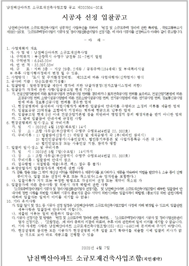 부산 남천백산, 이달 15일 소규모재건축 시공자 현설