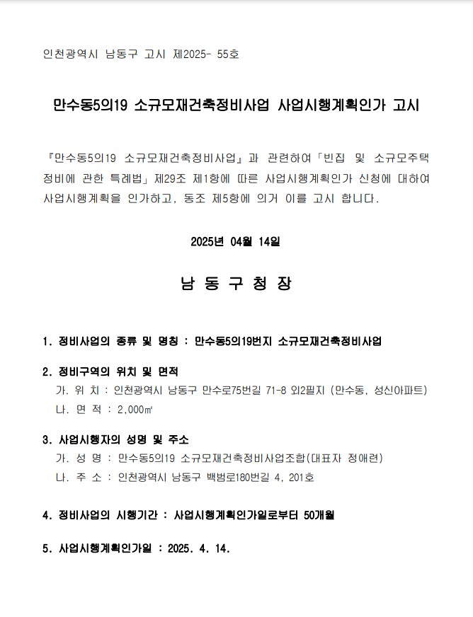 만수동 재건축 재건축 현황 — 인천 남동구 진행 단계·시공사·전망 (2026)