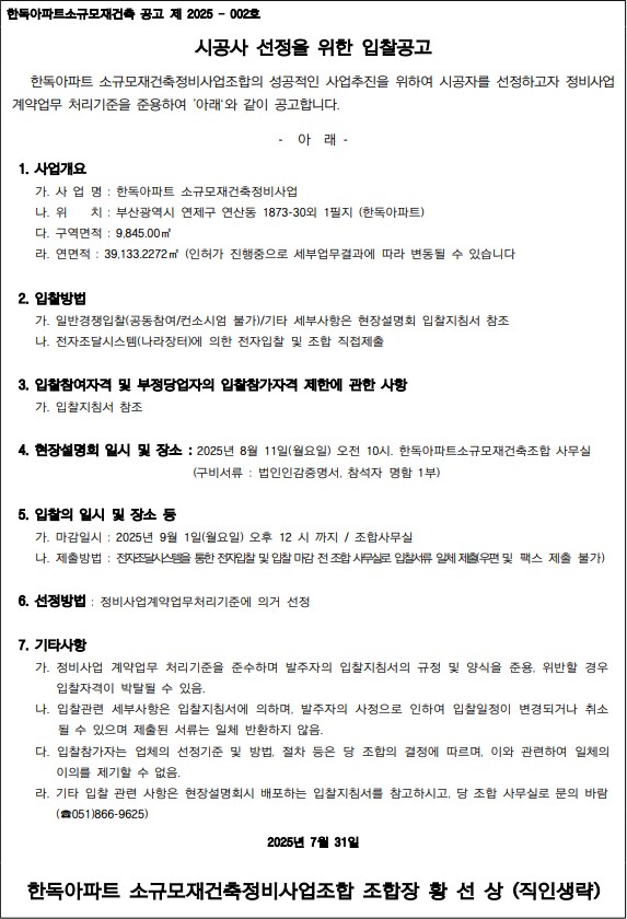 부산 한독아파트, 소규모재건축 시공자 선정 재도전