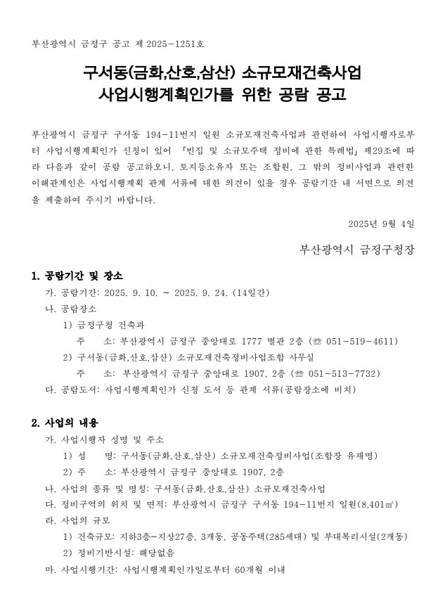 부산 구서동(금화, 산호, 삼산), 최고 27층 285세대로 탈바꿈