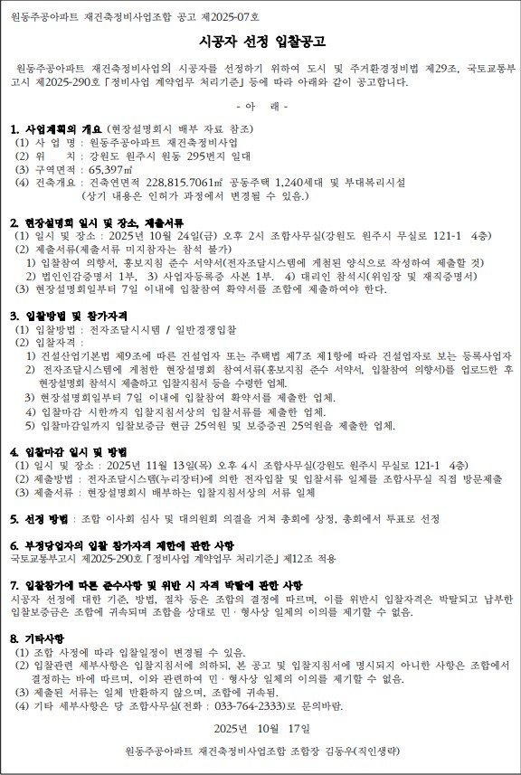 원주 원동주공아파트, 재건축 시공자 선정 입찰