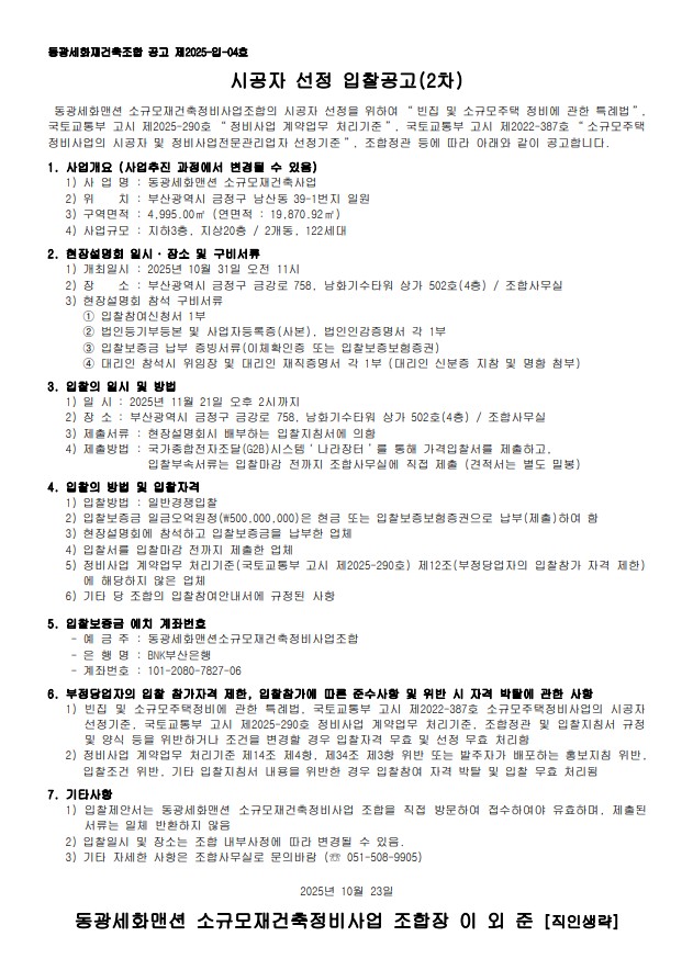 동광세화맨션, 소규모재건축 시공자 재입찰 나서