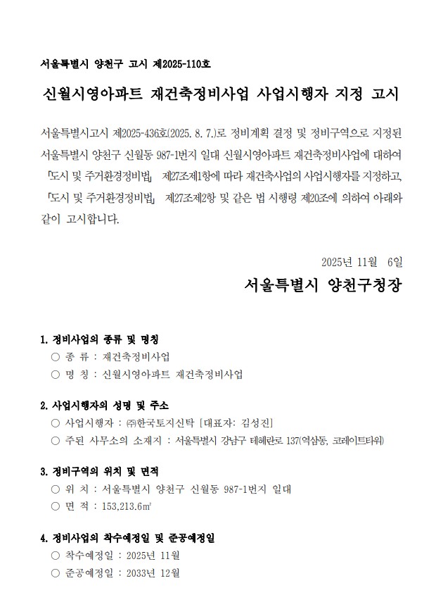 신월시영, 한토신이 사업시행… 정사위 구성 착수
