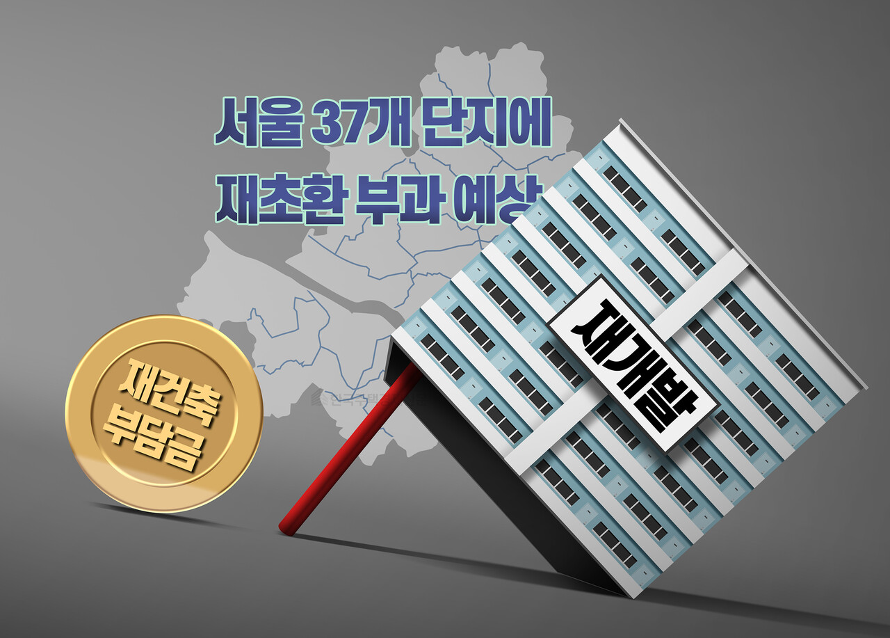 서울 37개 단지에 재초환 부과 예상