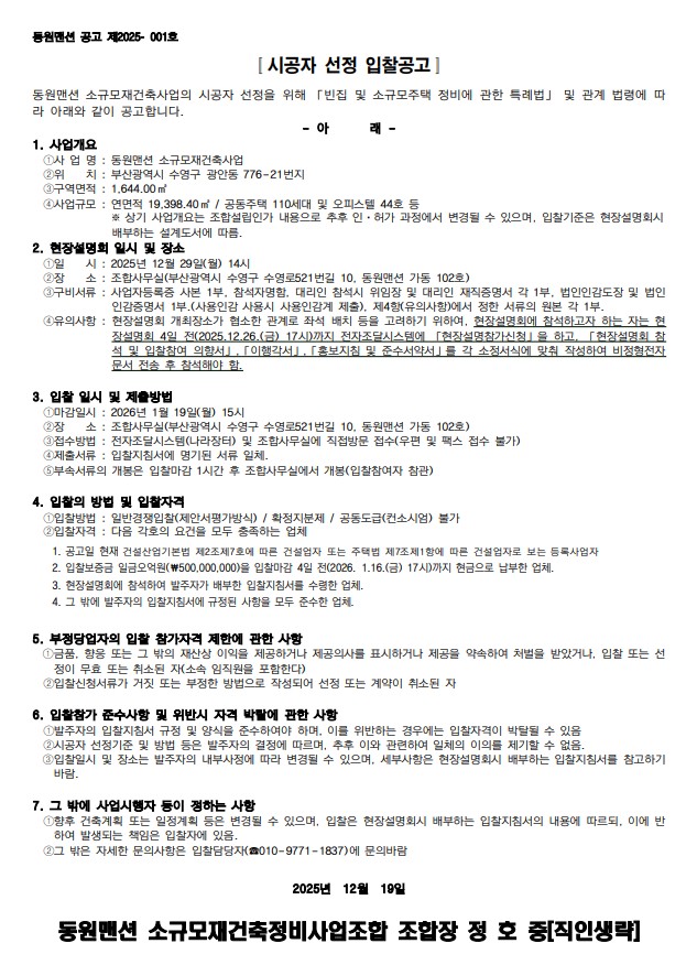 부산 동원맨션, 소규모재건축 시공자 선정 돌입