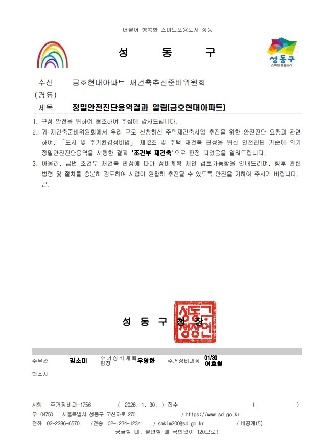 금호현대아파트, 정밀안전진단 통과… 하반기 정비구역 추진