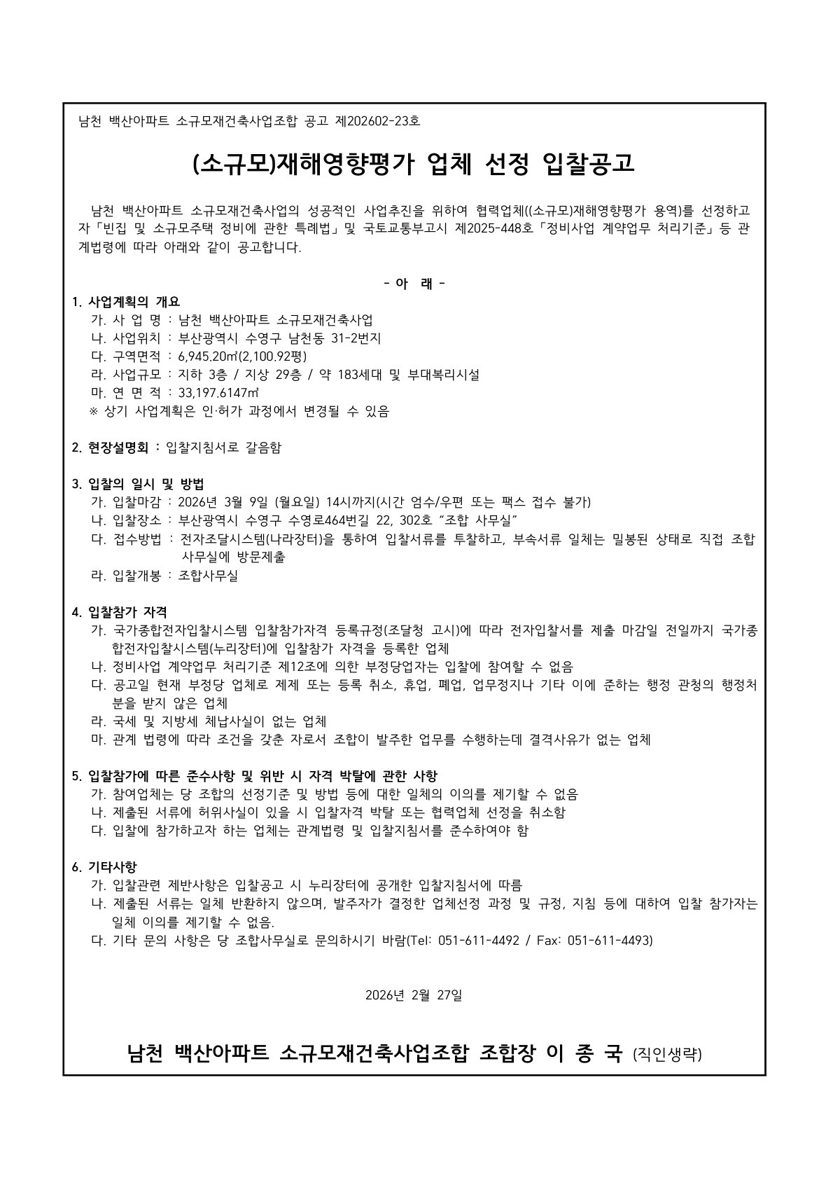 남천 백산아파트 소규모재건축조합 재해영향평가 업체 선정 입찰공고