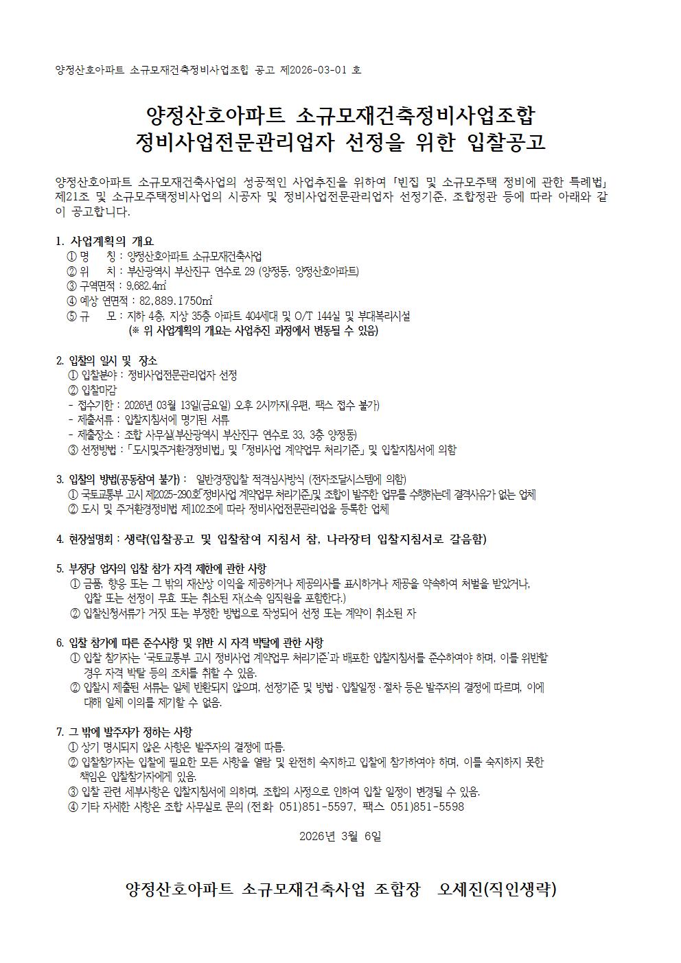 양정산호아파트 소규모재건축조합 정비사업전문관리업자 선정을 위한 입찰공고