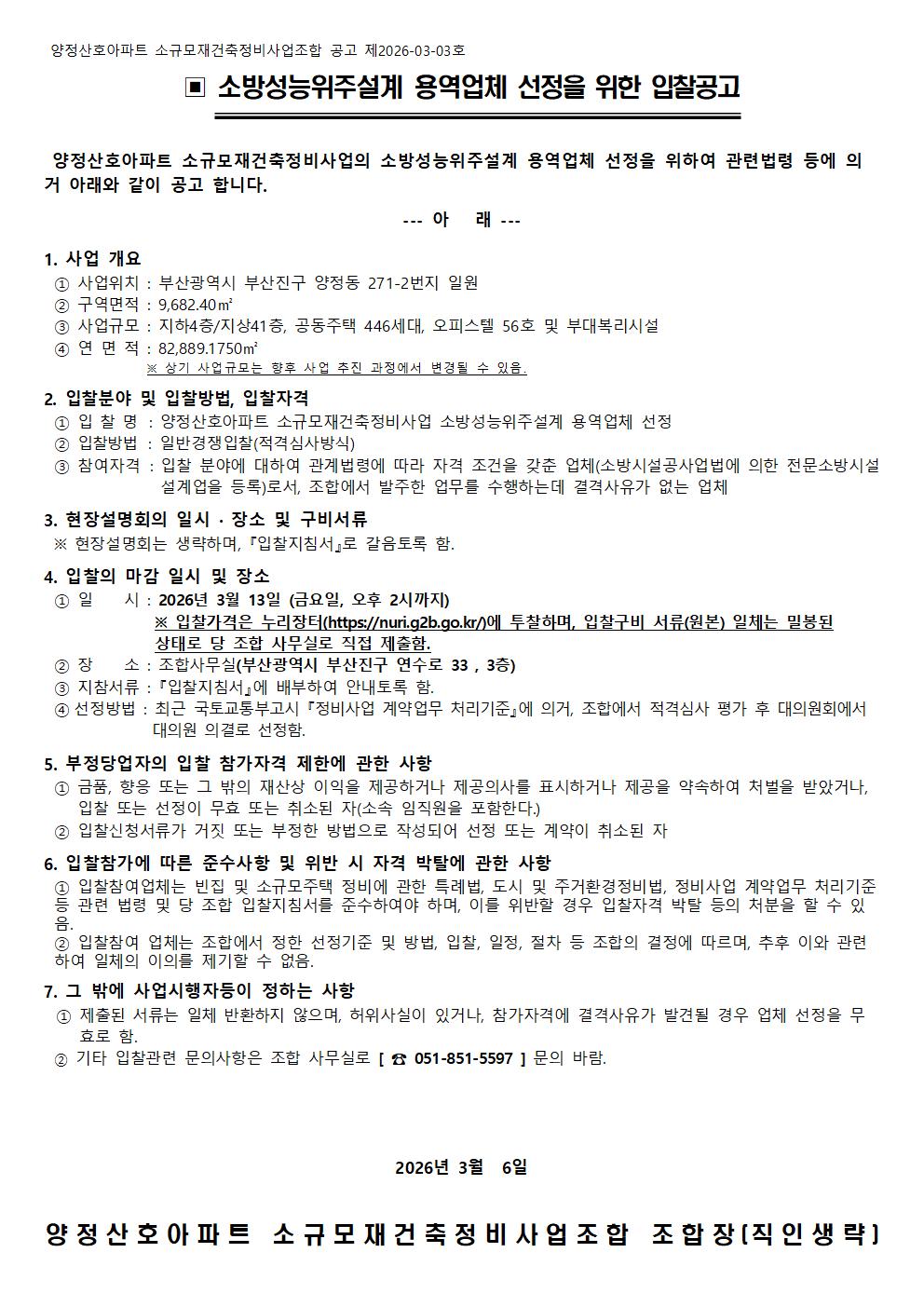 양정산호아파트 소규모재건축조합 소방성능위주설계 용역업체 선정을 위한 입찰공고