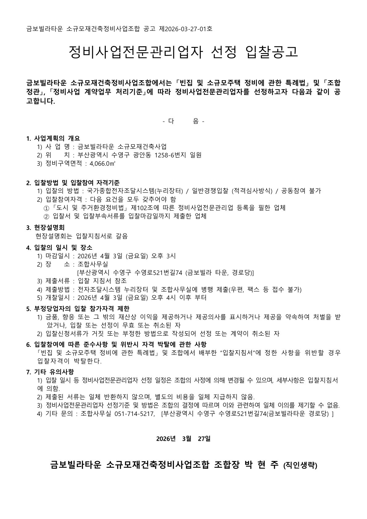 금보빌라타운 소규모재건축조합 정비사업전문관리업자 선정 입찰공고