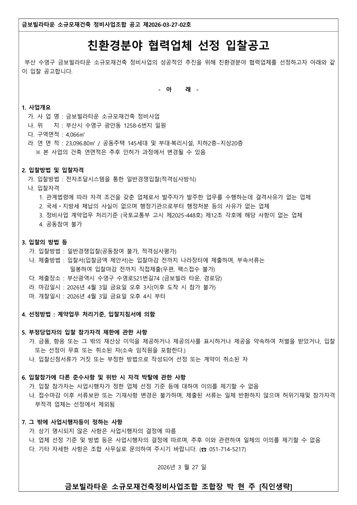 금보빌라타운 소규모재건축조합 친환경분야 협력업체 선정 입찰공고