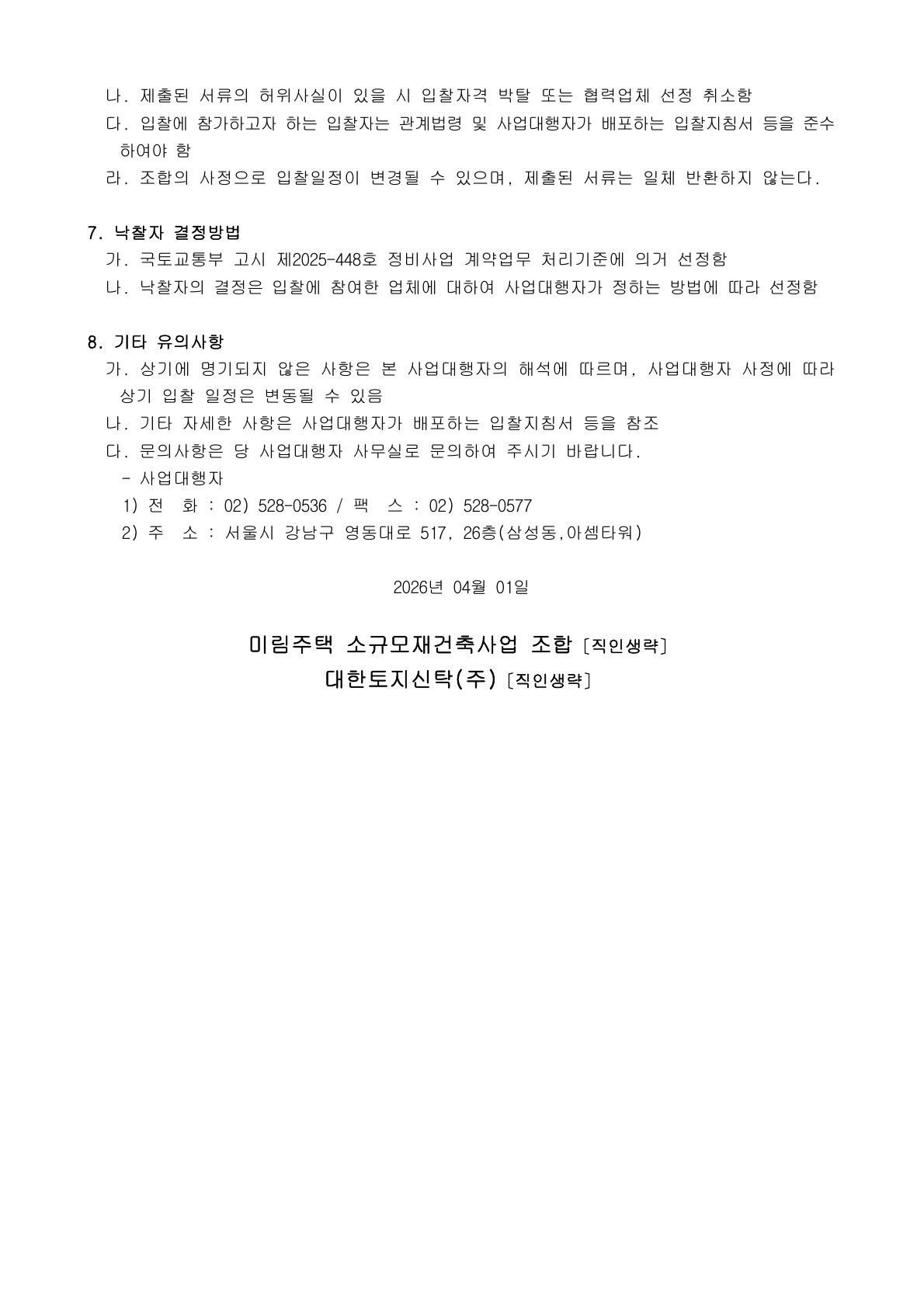 미림주택 소규모재건축사업 분양대행업체 선정 입찰공고